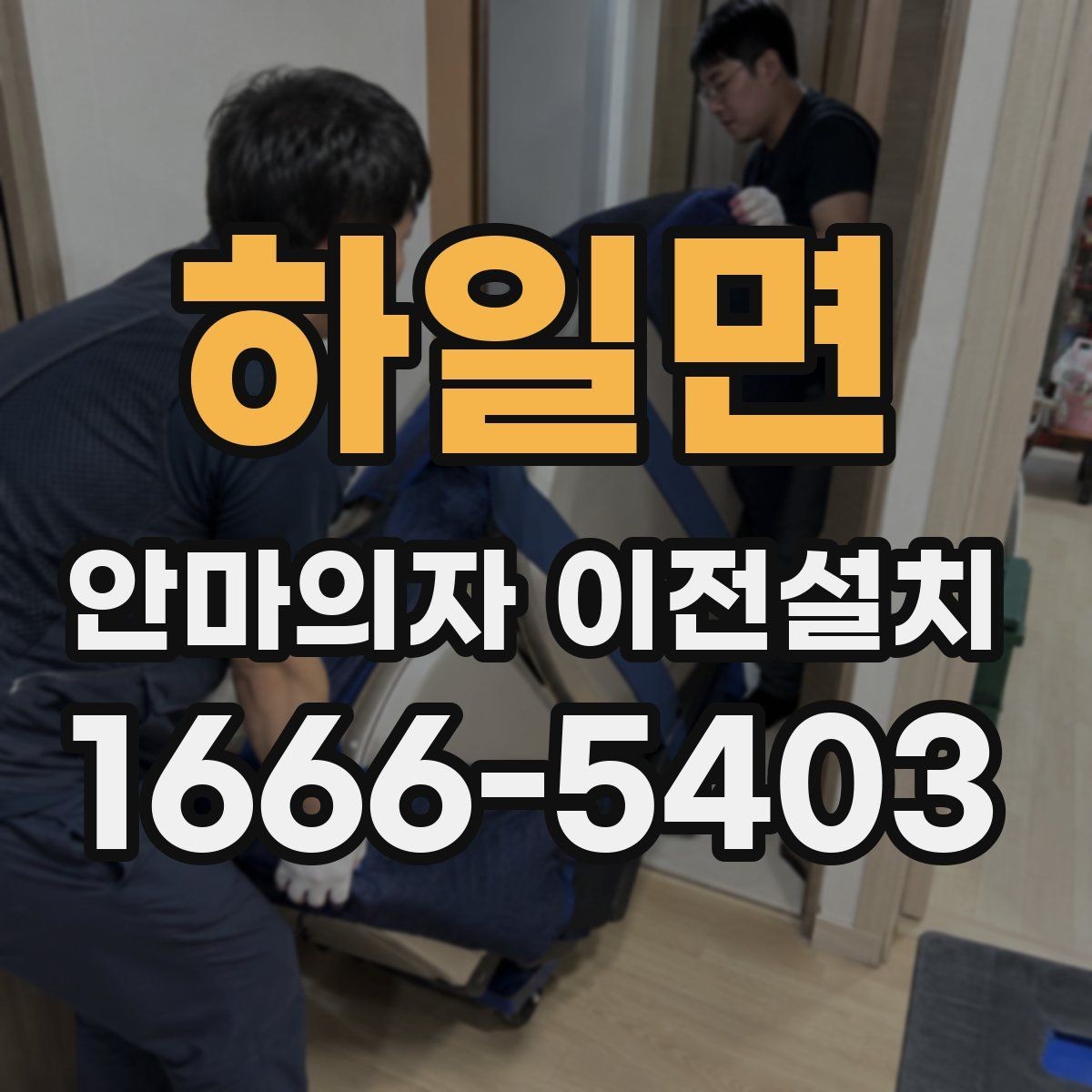 하일면 안마의자 이전설치 부품 분리 후 고정 상태를 확인하는 순서
