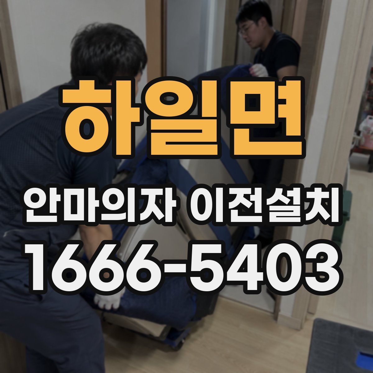 하일면 안마의자 이전설치