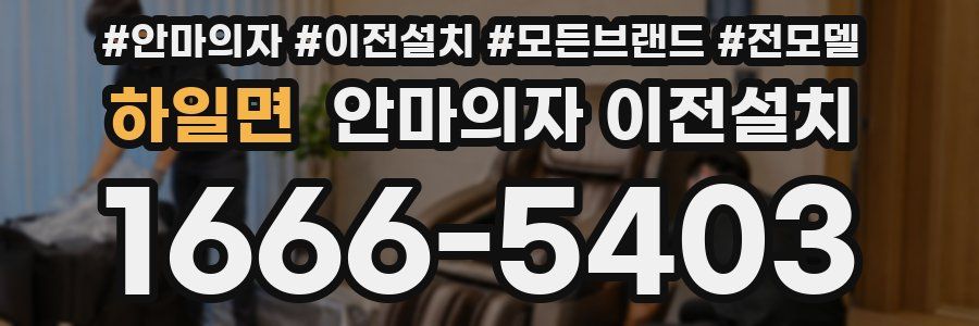 하일면 안마의자 이전설치