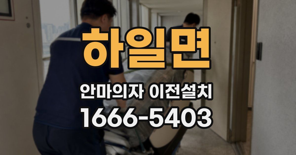 하일면 안마의자 이전설치