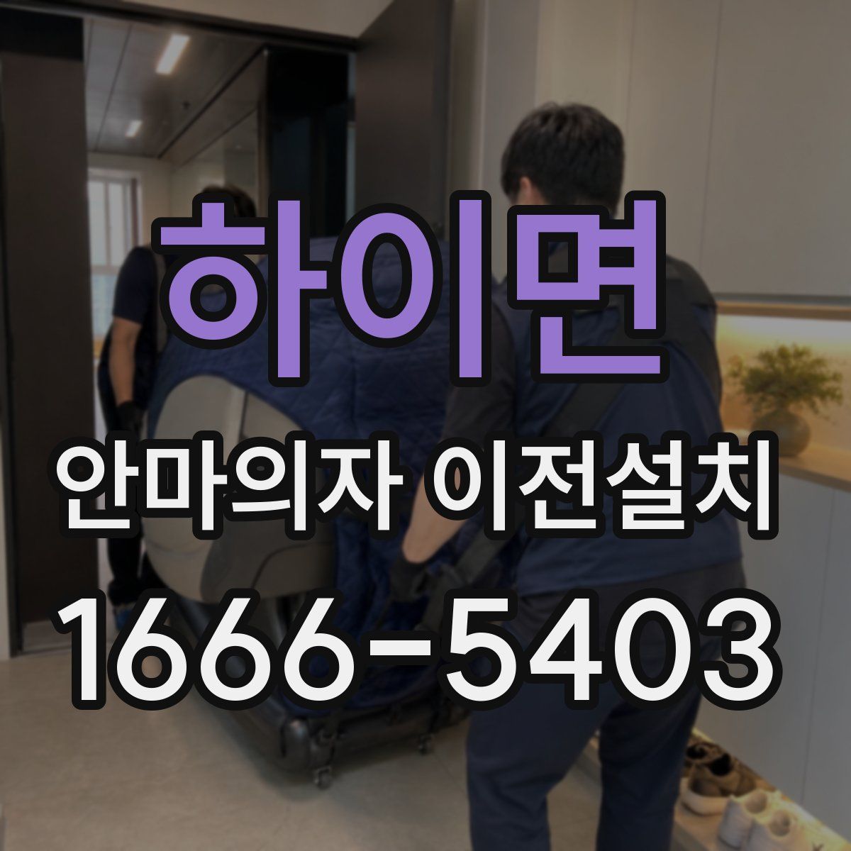 하이면 안마의자 이전설치