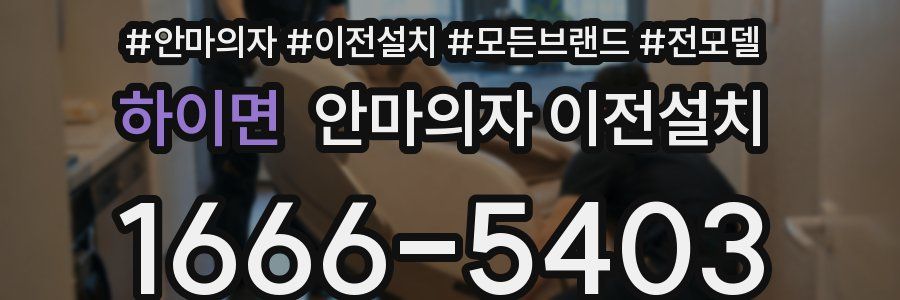 하이면 안마의자 이전설치