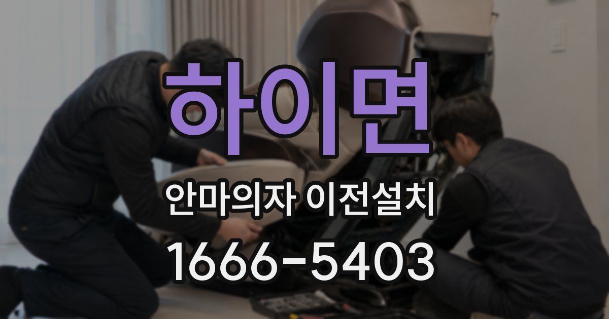 하이면 안마의자 이전설치
