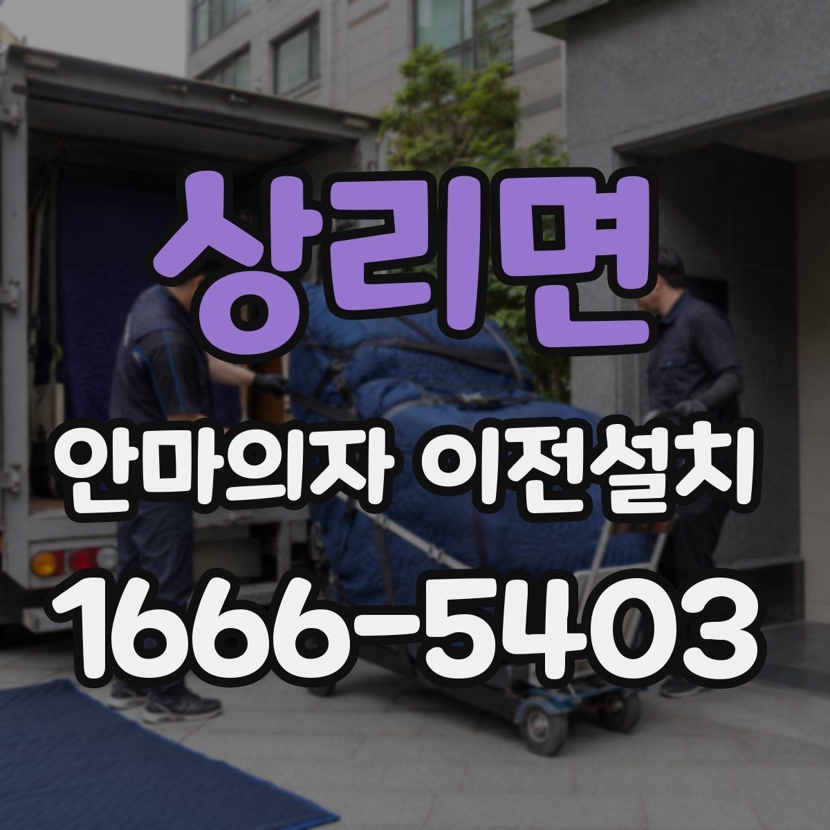 상리면 안마의자 이전설치 회로와 전원 연결 점검이 필요한 이유