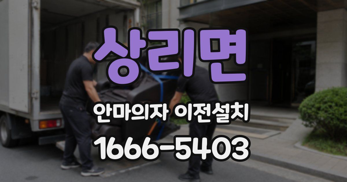 상리면 안마의자 이전설치