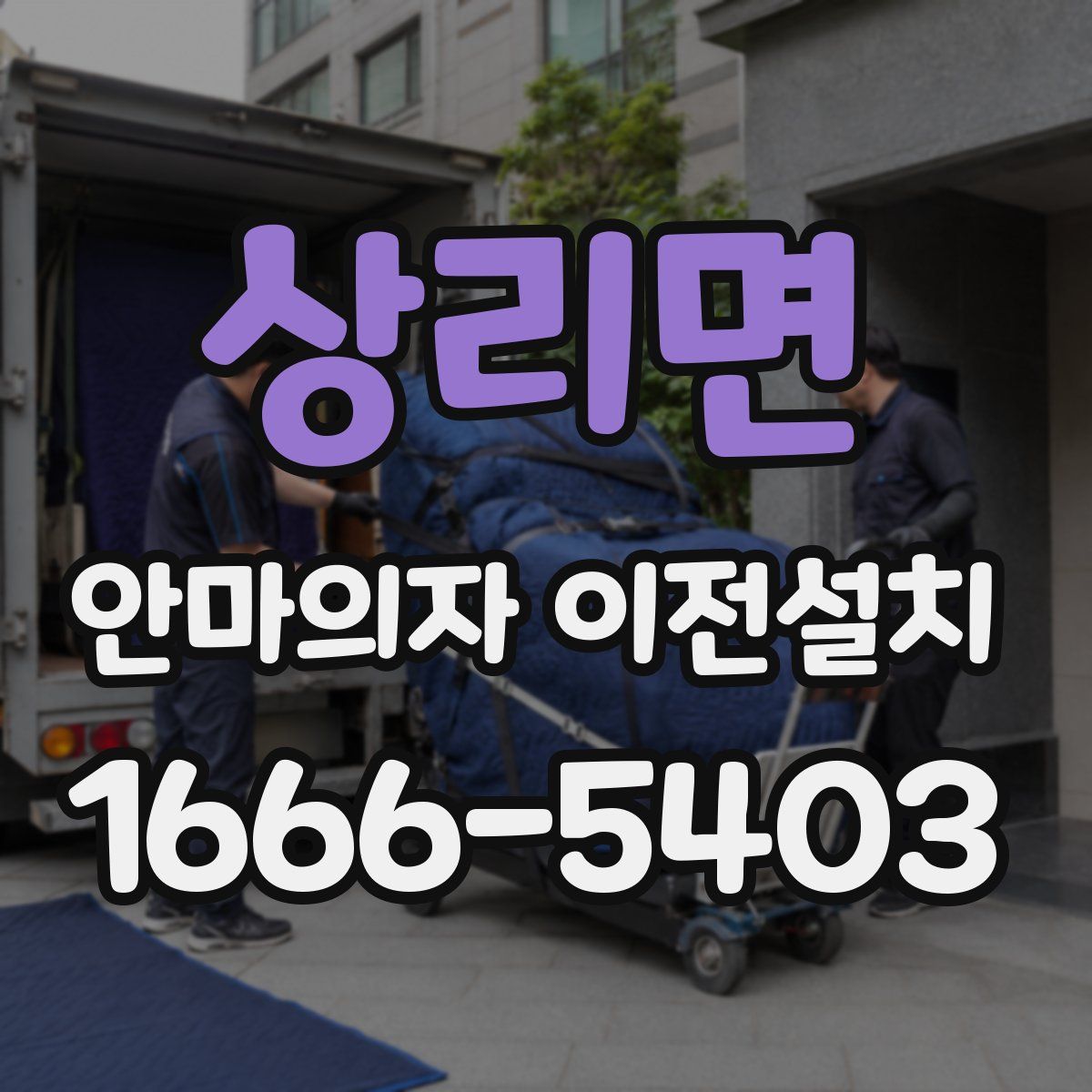 상리면 안마의자 이전설치