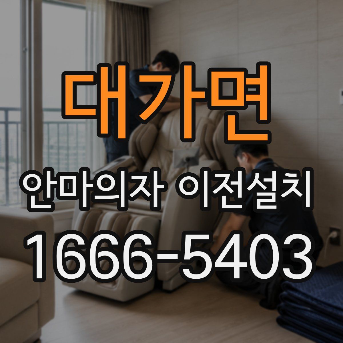 대가면 안마의자 이전설치