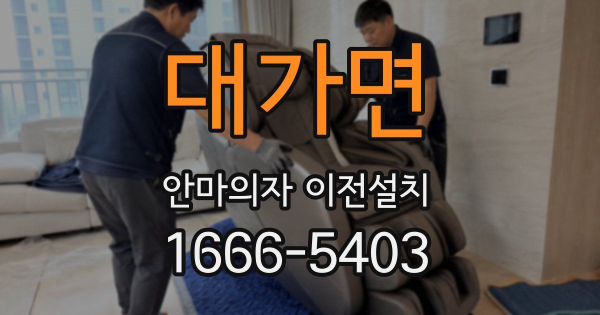 대가면 안마의자 이전설치