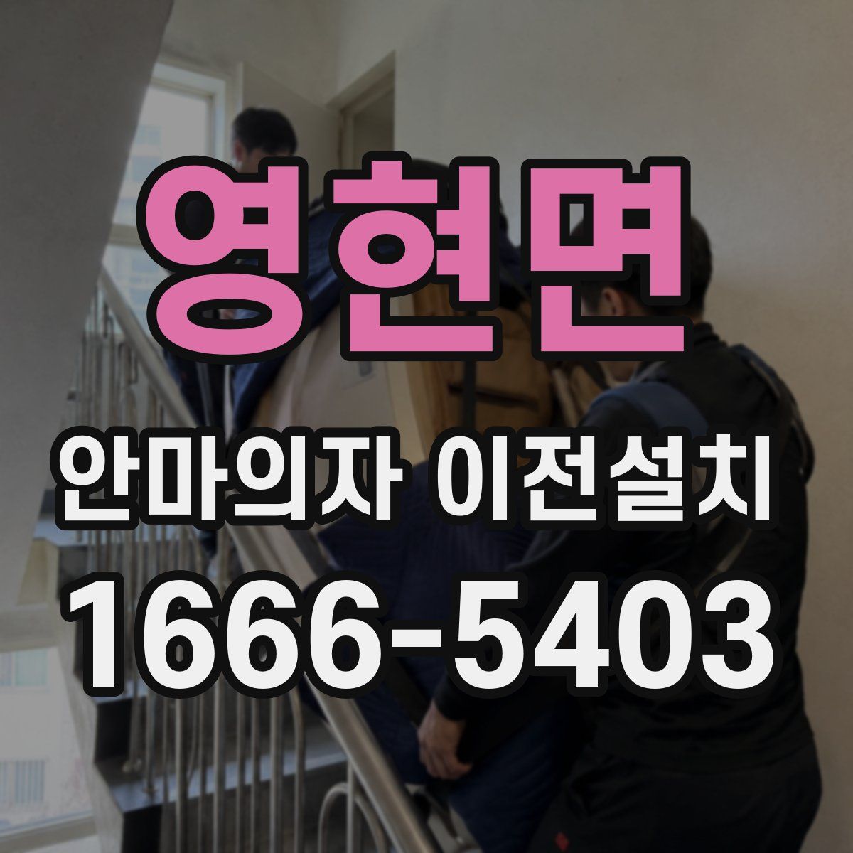 영현면 안마의자 이전설치