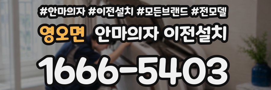 영오면 안마의자 이전설치
