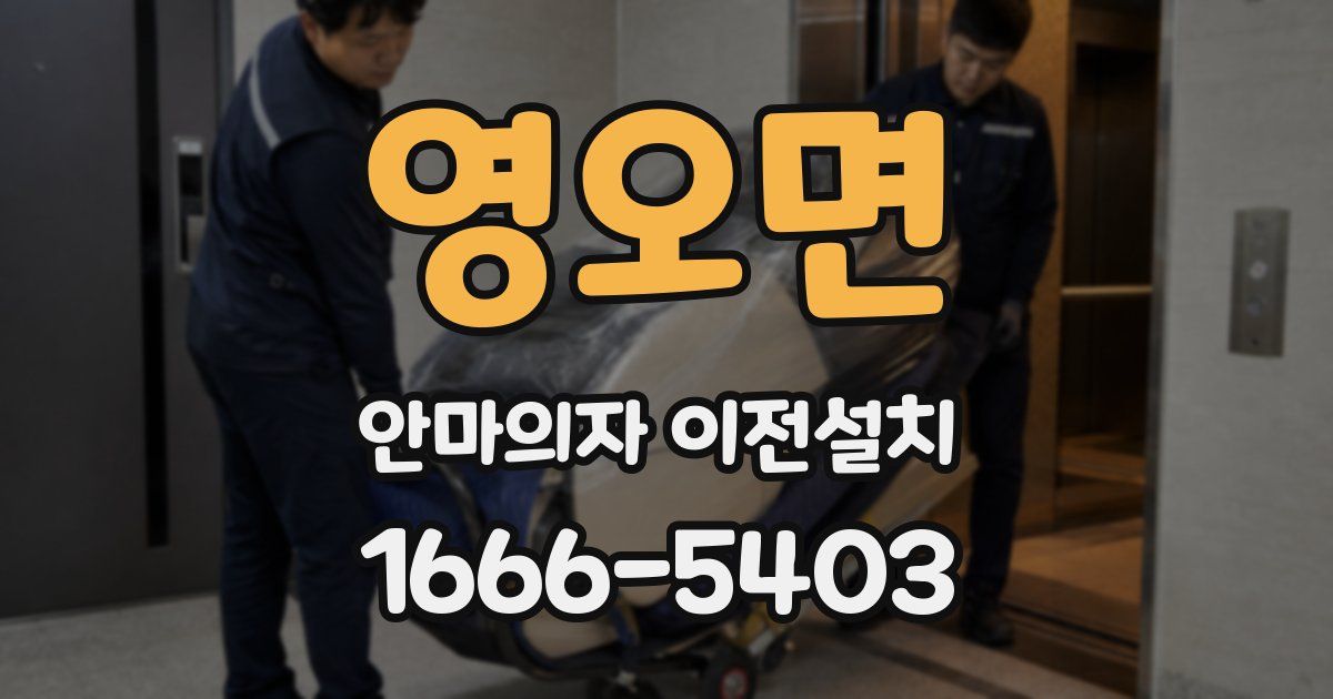 영오면 안마의자 이전설치