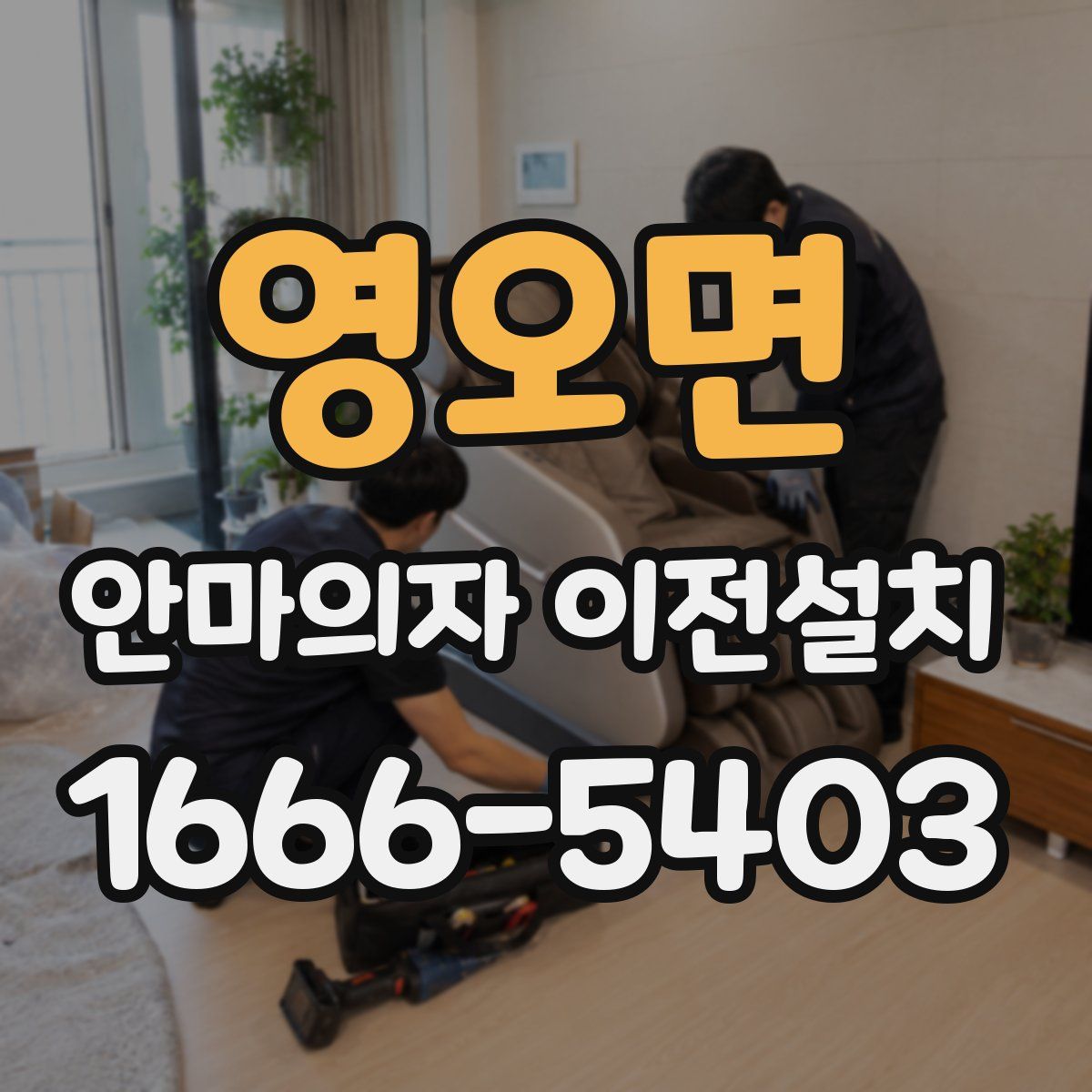 영오면 안마의자 이전설치