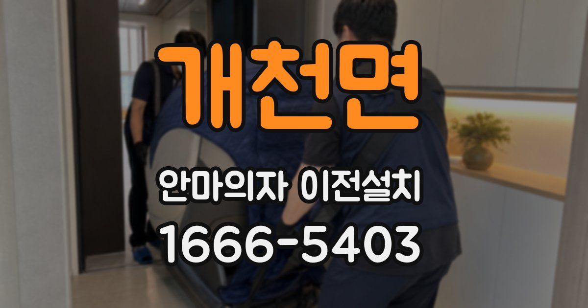 개천면 안마의자 이전설치