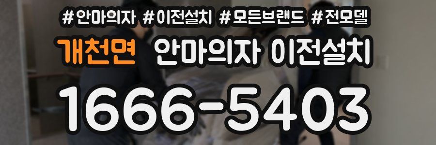 개천면 안마의자 이전설치