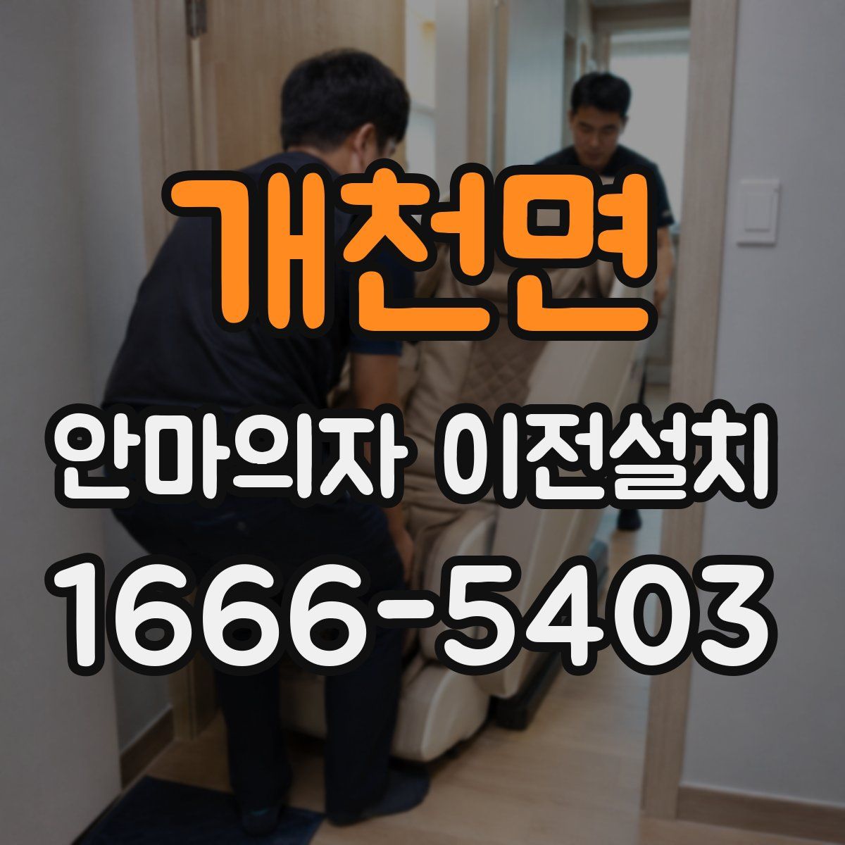 개천면 안마의자 이전설치