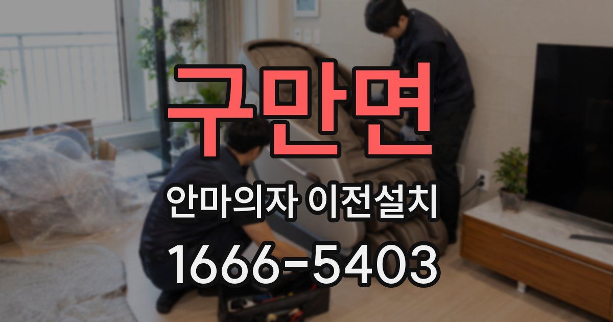 구만면 안마의자 이전설치