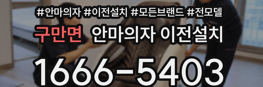 구만면 안마의자 이전설치