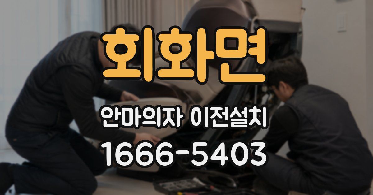 회화면 안마의자 이전설치