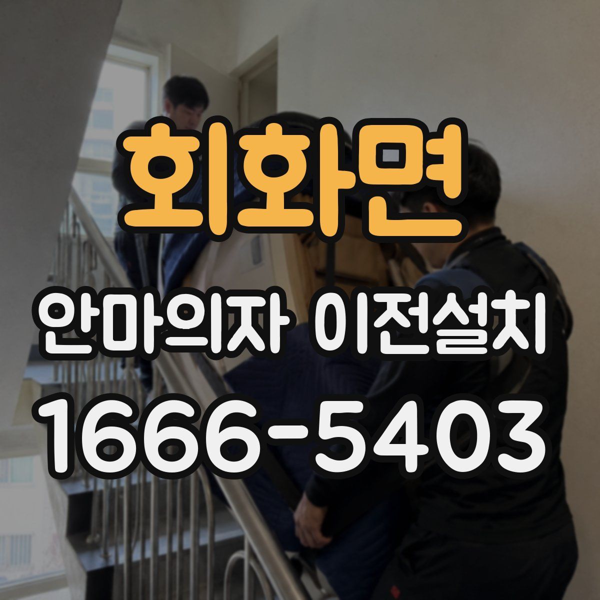 회화면 안마의자 이전설치