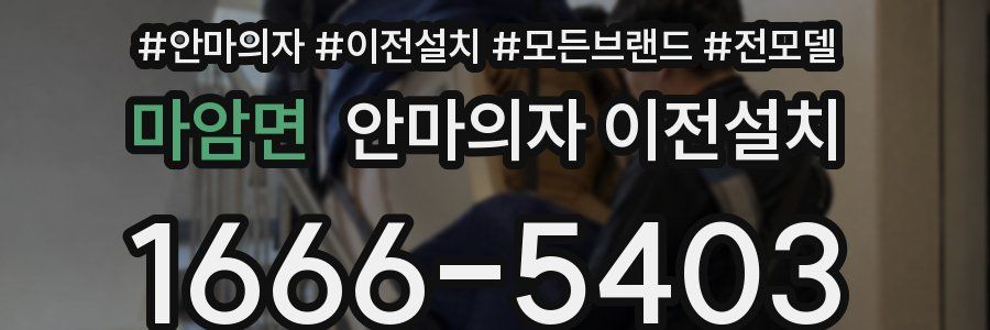 마암면 안마의자 이전설치