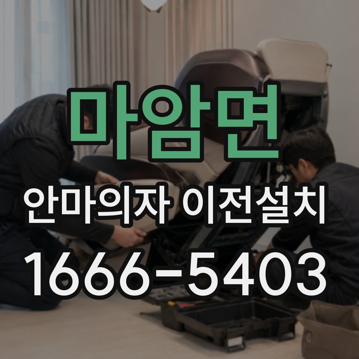 마암면 안마의자 이전설치