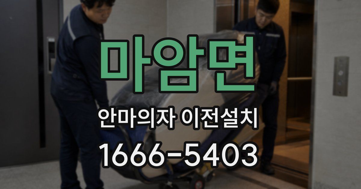 마암면 안마의자 이전설치