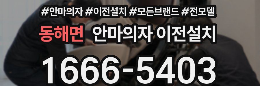 동해면 안마의자 이전설치