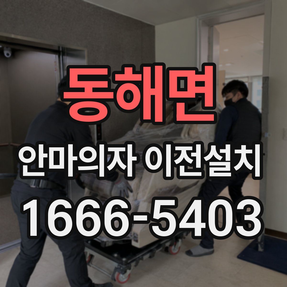 동해면 안마의자 이전설치