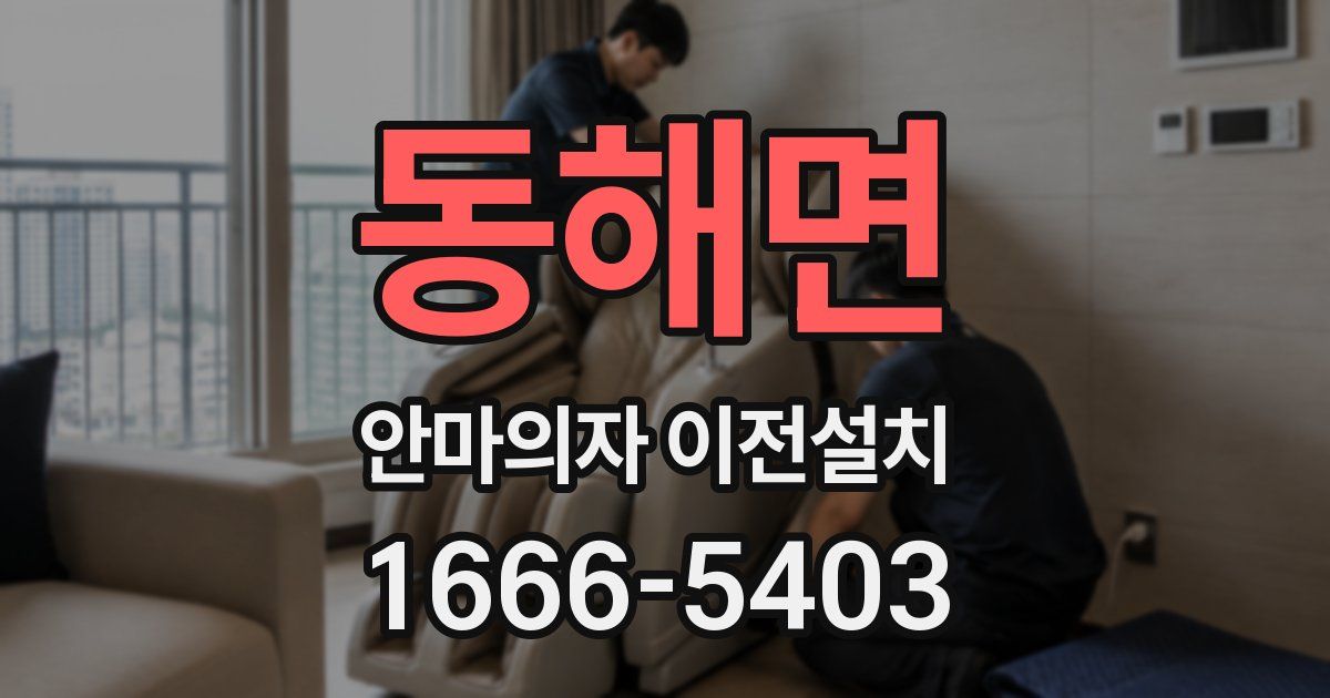동해면 안마의자 이전설치