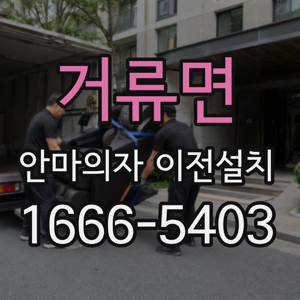 거류면 안마의자 이전설치 부품 고정과 연결 상태를 확인하는 절차
