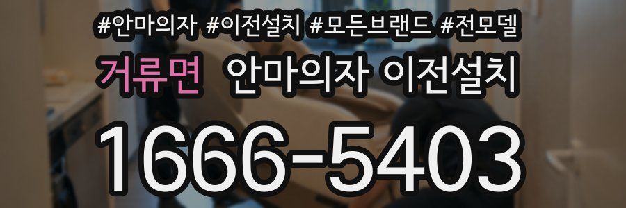 거류면 안마의자 이전설치