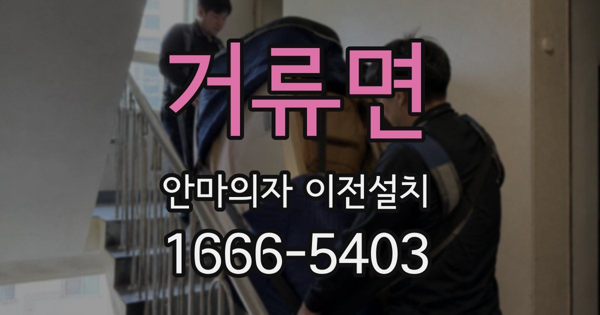 거류면 안마의자 이전설치