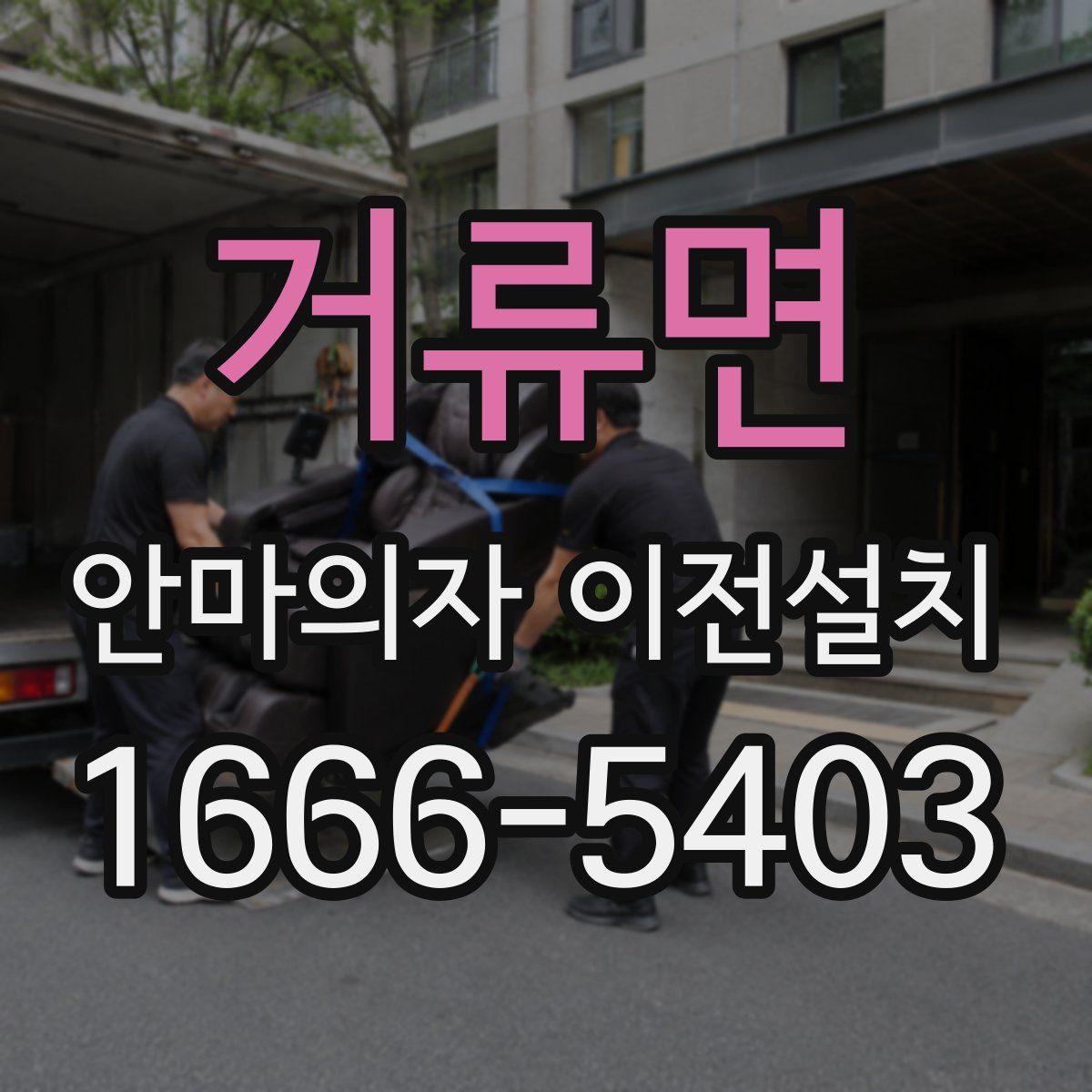 거류면 안마의자 이전설치