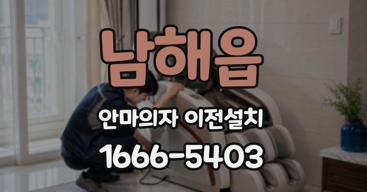 남해읍 안마의자 이전설치