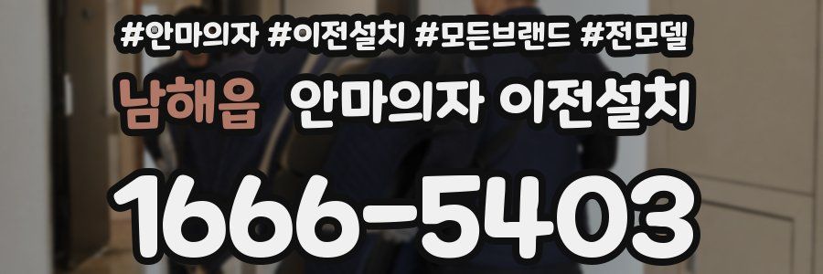 남해읍 안마의자 이전설치