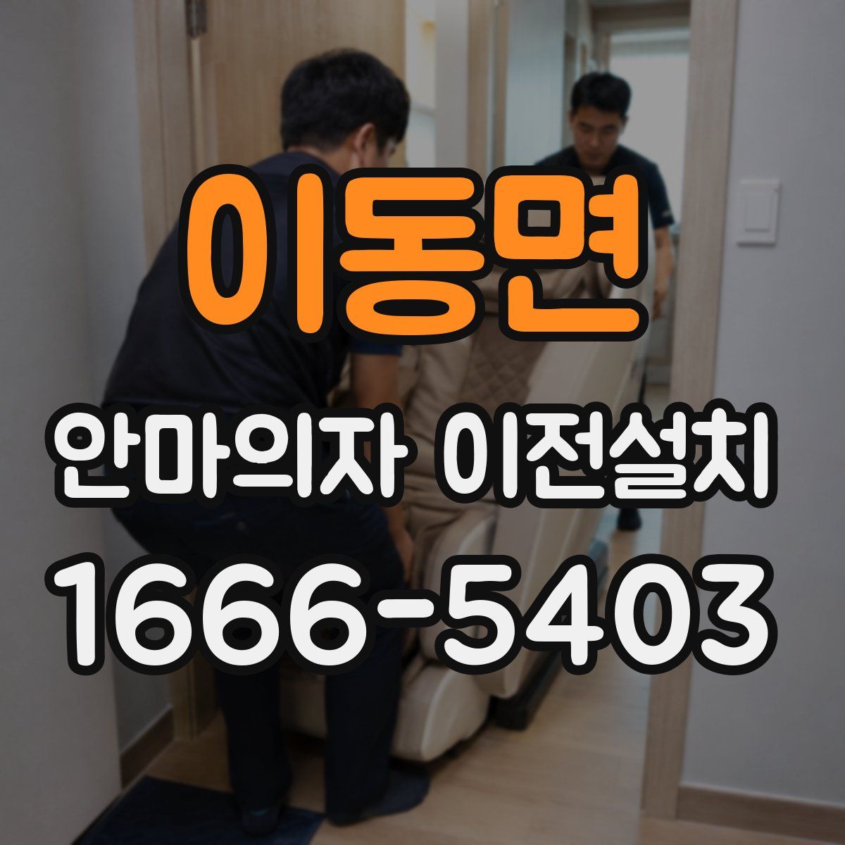 이동면 안마의자 이전설치