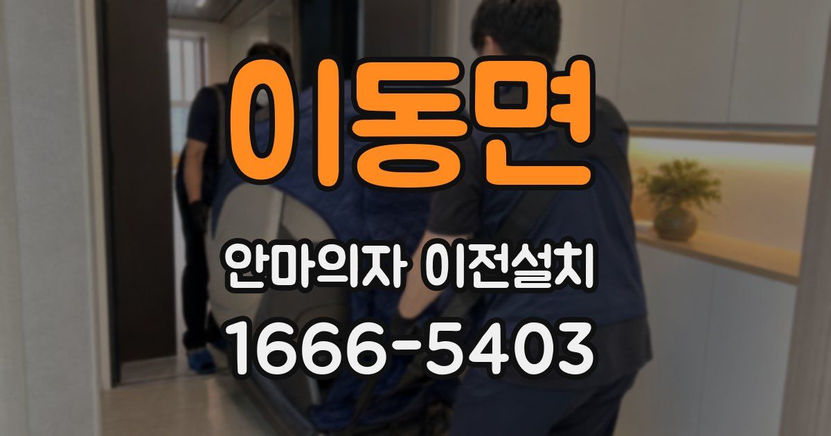 이동면 안마의자 이전설치