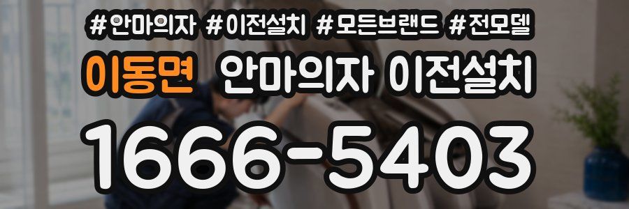 이동면 안마의자 이전설치