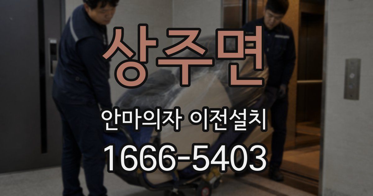 상주면 안마의자 이전설치