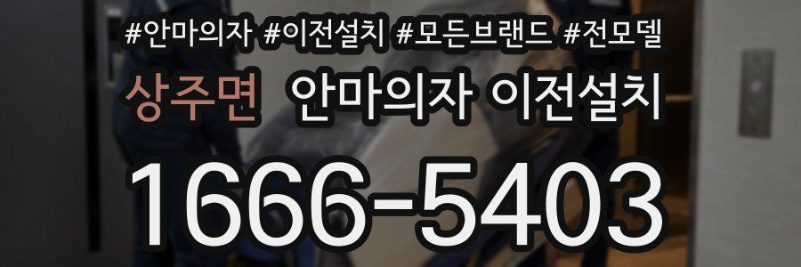 상주면 안마의자 이전설치