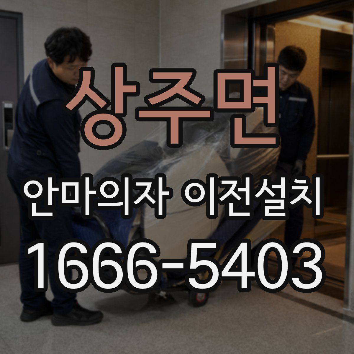 상주면 안마의자 이전설치