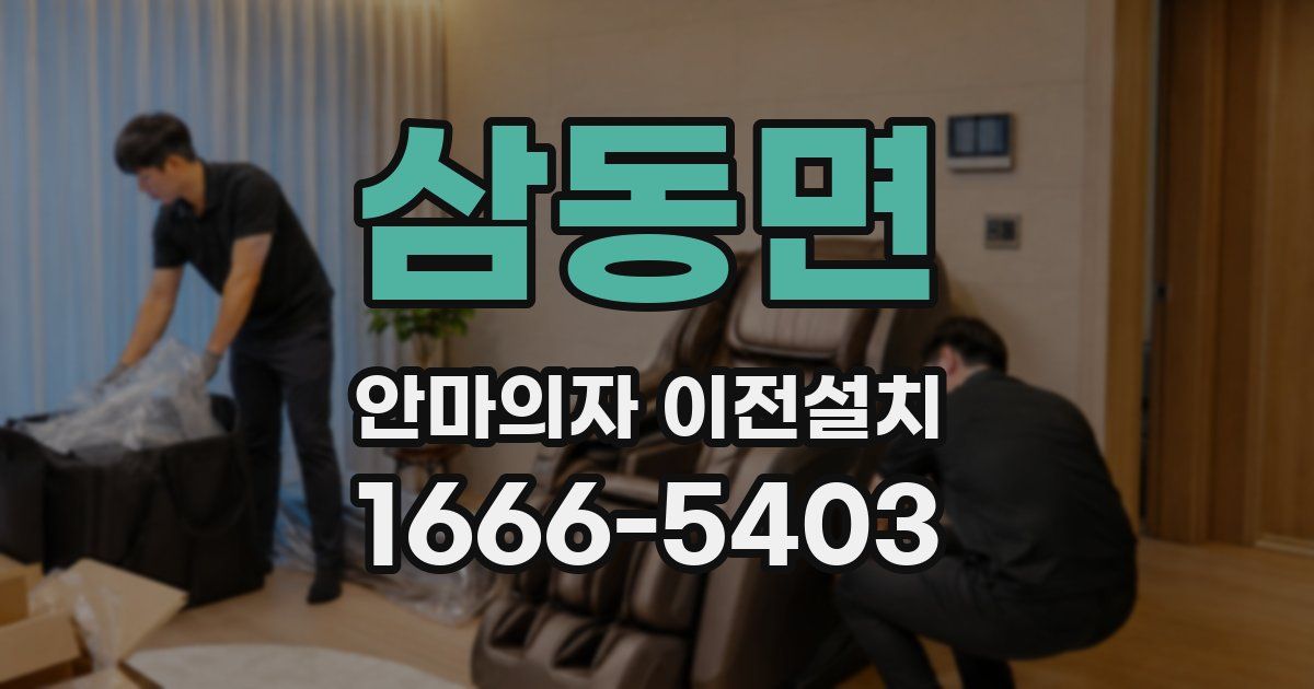 삼동면 안마의자 이전설치