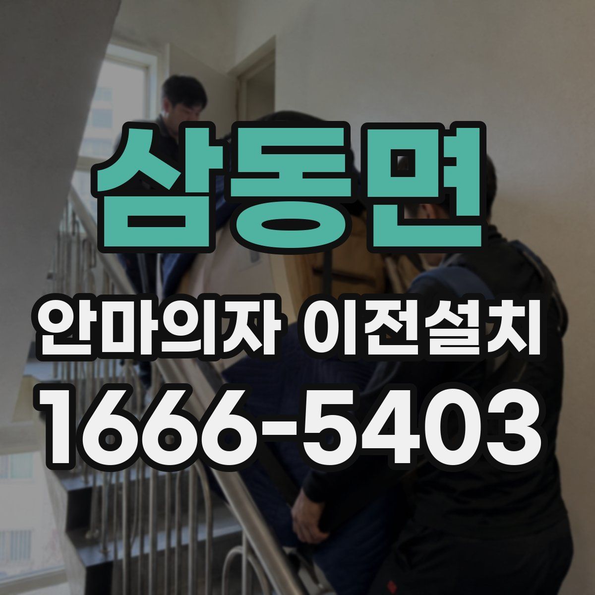 삼동면 안마의자 이전설치