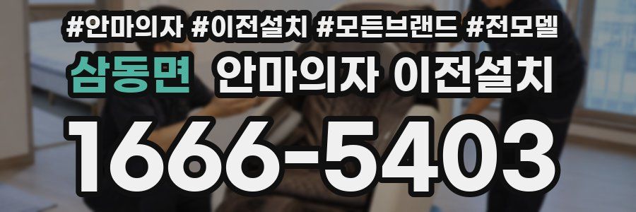 삼동면 안마의자 이전설치