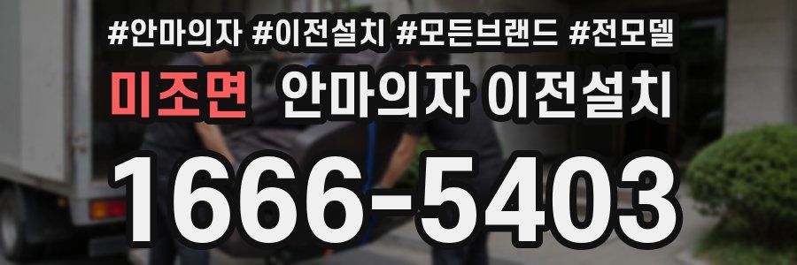 미조면 안마의자 이전설치