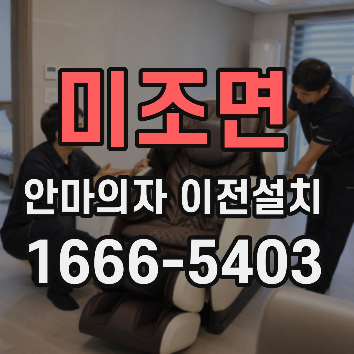 미조면 안마의자 이전설치