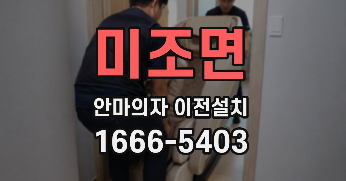 미조면 안마의자 이전설치