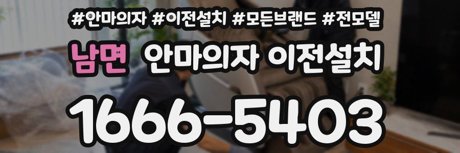 남면 안마의자 이전설치