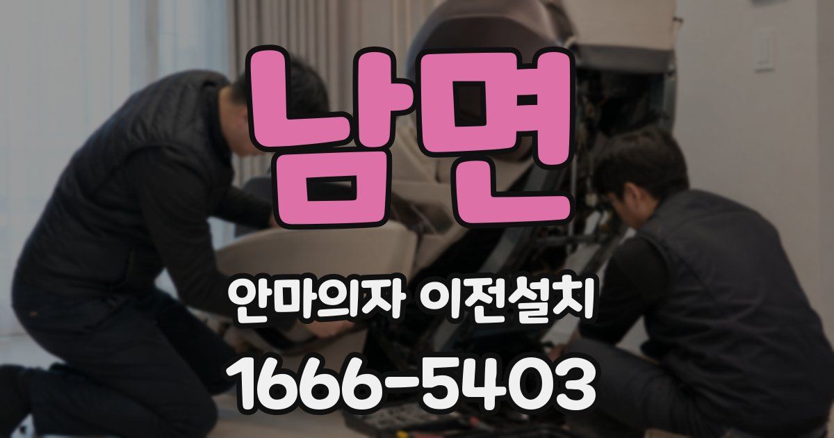 남면 안마의자 이전설치