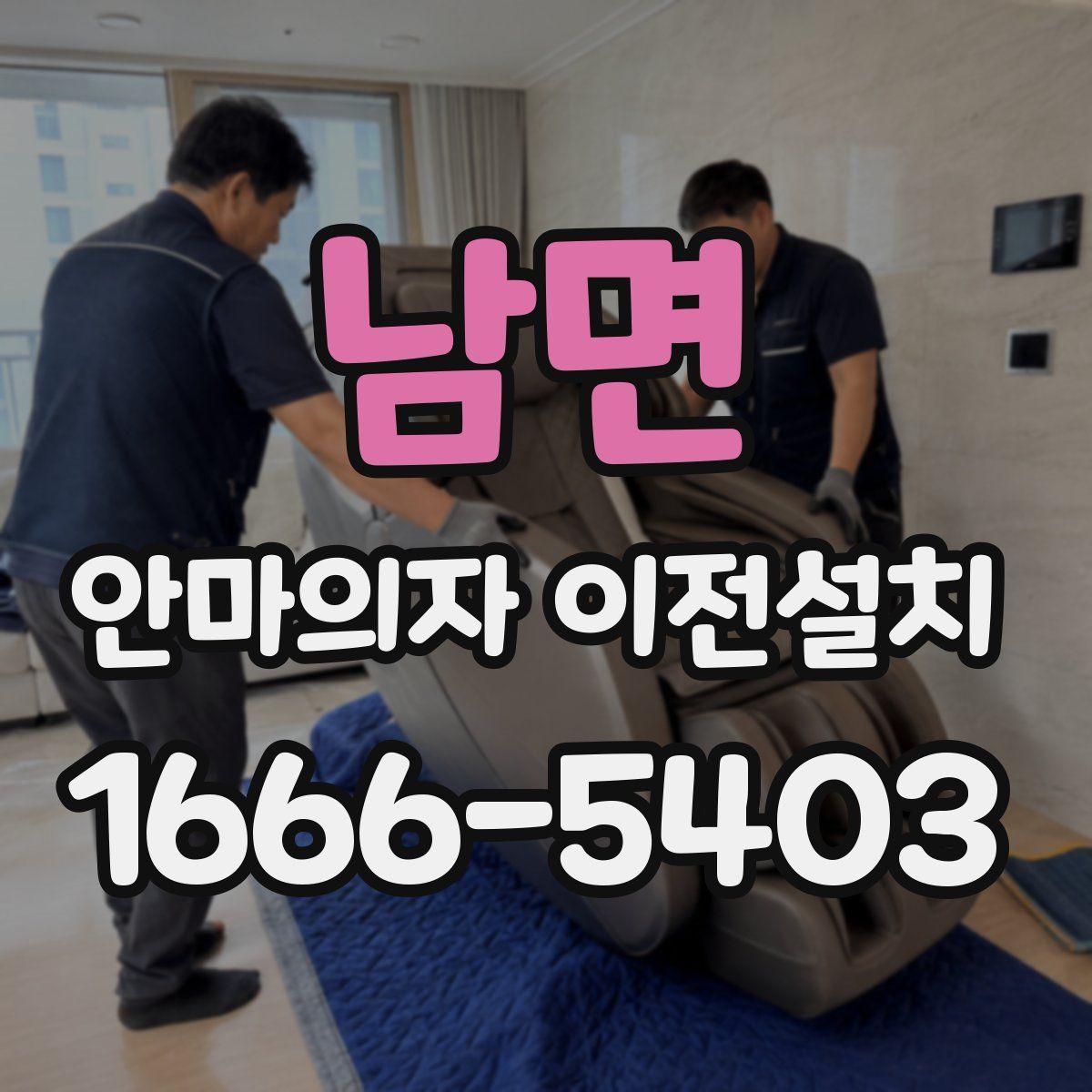 남면 안마의자 이전설치